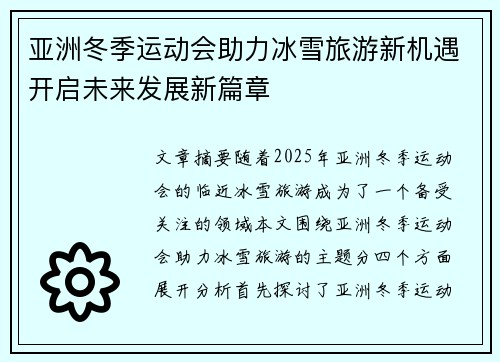 亚洲冬季运动会助力冰雪旅游新机遇开启未来发展新篇章 亚洲冬季运动会助力冰雪旅游新机遇开启未来发展新篇章