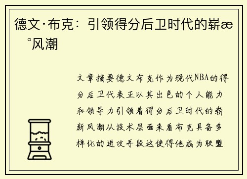 德文·布克：引领得分后卫时代的崭新风潮