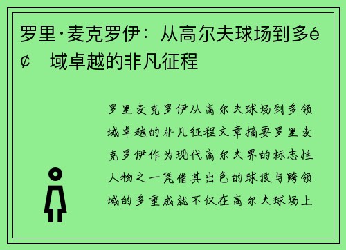 罗里·麦克罗伊:从高尔夫球场到多领域卓越的非凡征程 罗里·麦克罗伊:从高尔夫球场到多领域卓越的非凡征程