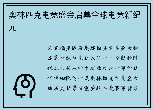 奥林匹克电竞盛会启幕全球电竞新纪元
