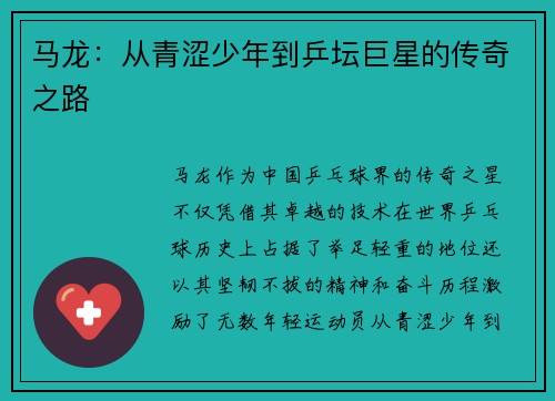 马龙：从青涩少年到乒坛巨星的传奇之路