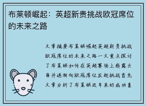 布莱顿崛起：英超新贵挑战欧冠席位的未来之路