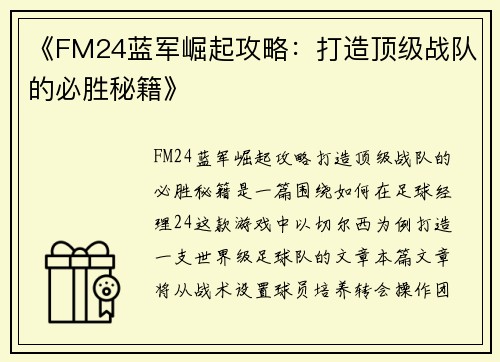 《FM24蓝军崛起攻略：打造顶级战队的必胜秘籍》