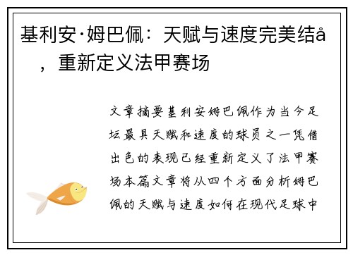 基利安·姆巴佩：天赋与速度完美结合，重新定义法甲赛场