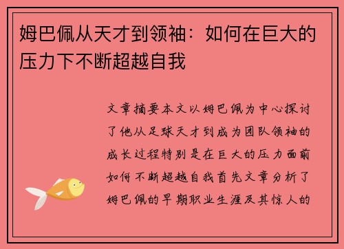 姆巴佩从天才到领袖：如何在巨大的压力下不断超越自我