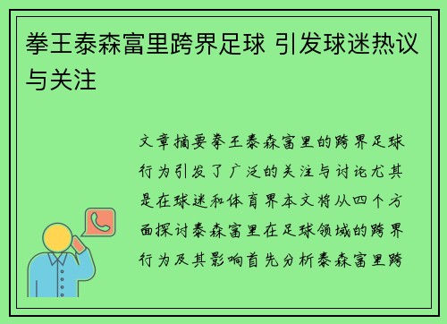 拳王泰森富里跨界足球 引发球迷热议与关注