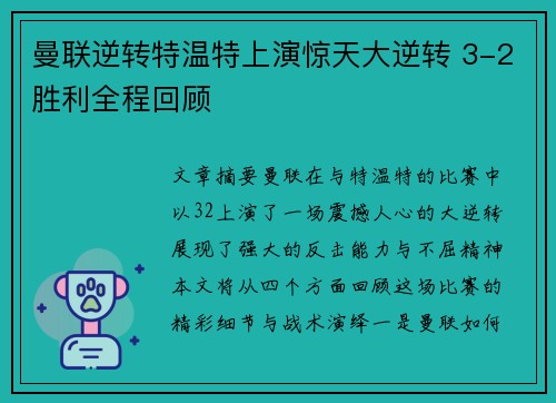 曼联逆转特温特上演惊天大逆转 3-2胜利全程回顾 曼联逆转特温特上演惊天大逆转 3-2胜利全程回顾