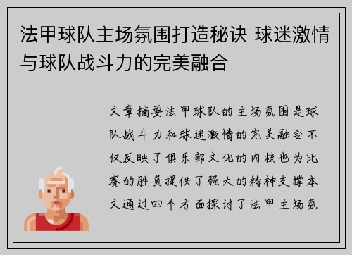 法甲球队主场氛围打造秘诀 球迷激情与球队战斗力的完美融合 法甲球队主场氛围打造秘诀 球迷激情与球队战斗力的完美融合