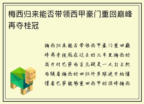 梅西归来能否带领西甲豪门重回巅峰再夺桂冠