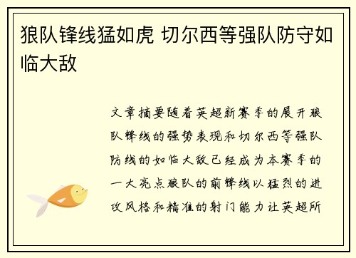 狼队锋线猛如虎 切尔西等强队防守如临大敌