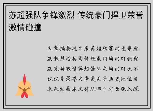 苏超强队争锋激烈 传统豪门捍卫荣誉激情碰撞