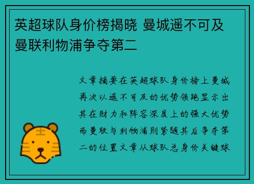 英超球队身价榜揭晓 曼城遥不可及 曼联利物浦争夺第二
