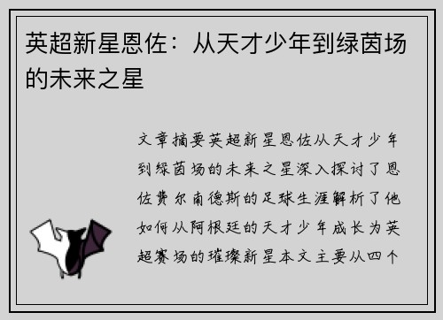 英超新星恩佐:从天才少年到绿茵场的未来之星 英超新星恩佐:从天才少年到绿茵场的未来之星