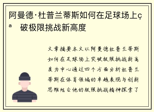 阿曼德·杜普兰蒂斯如何在足球场上突破极限挑战新高度 阿曼德·杜普兰蒂斯如何在足球场上突破极限挑战新高度