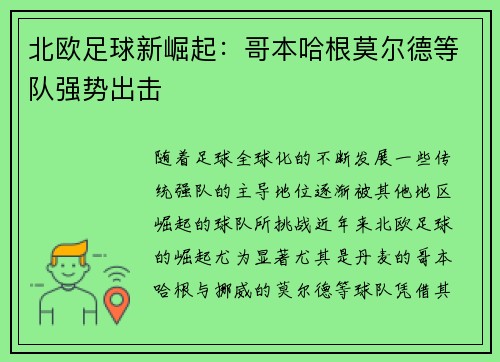 北欧足球新崛起：哥本哈根莫尔德等队强势出击