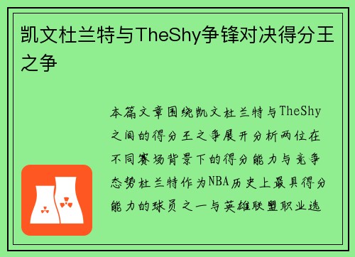 凯文杜兰特与TheShy争锋对决得分王之争