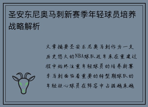 圣安东尼奥马刺新赛季年轻球员培养战略解析 圣安东尼奥马刺新赛季年轻球员培养战略解析