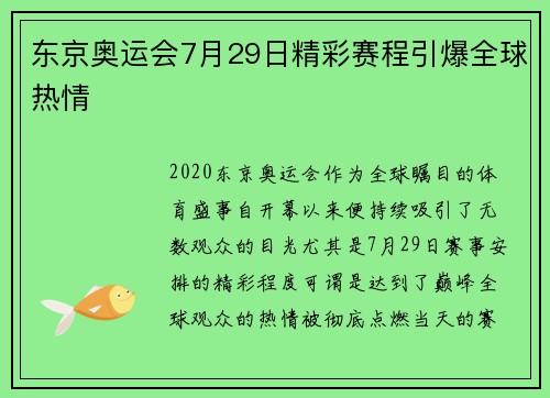 东京奥运会7月29日精彩赛程引爆全球热情