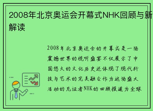 2008年北京奥运会开幕式NHK回顾与新解读 2008年北京奥运会开幕式NHK回顾与新解读