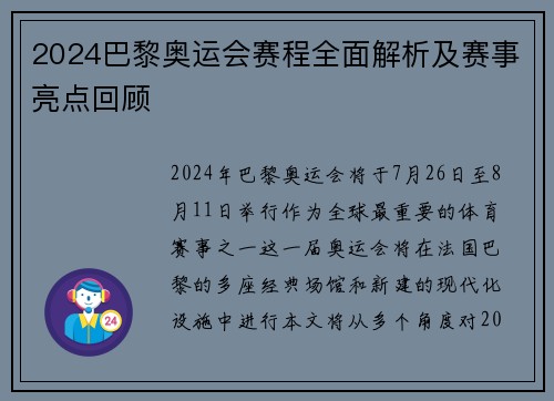 2024巴黎奥运会赛程全面解析及赛事亮点回顾