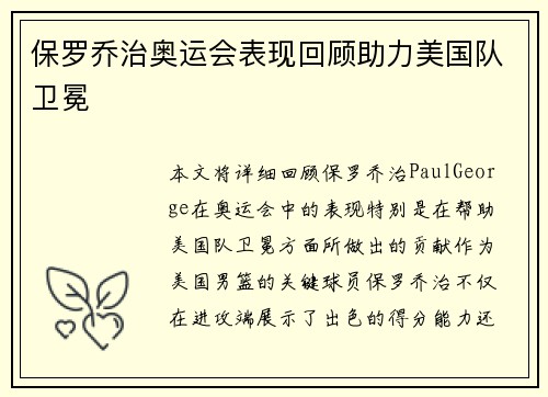 保罗乔治奥运会表现回顾助力美国队卫冕 保罗乔治奥运会表现回顾助力美国队卫冕