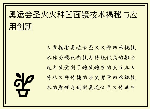 奥运会圣火火种凹面镜技术揭秘与应用创新