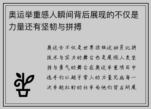 奥运举重感人瞬间背后展现的不仅是力量还有坚韧与拼搏