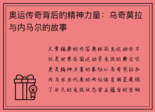 奥运传奇背后的精神力量：乌奇莫拉与内马尔的故事