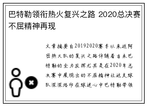 巴特勒领衔热火复兴之路 2020总决赛不屈精神再现