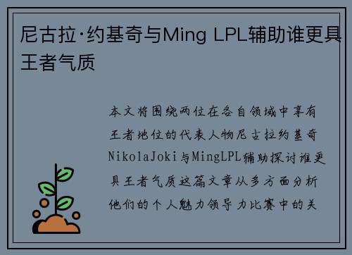尼古拉·约基奇与Ming LPL辅助谁更具王者气质
