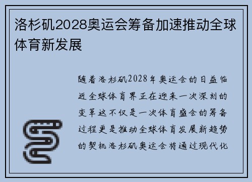 洛杉矶2028奥运会筹备加速推动全球体育新发展