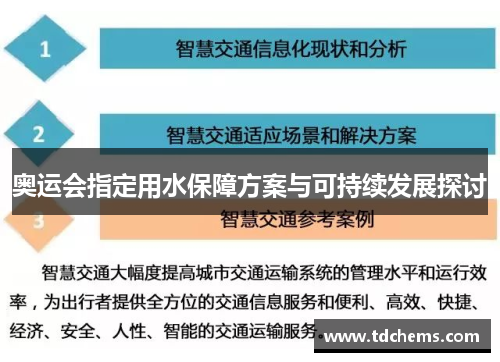 奥运会指定用水保障方案与可持续发展探讨